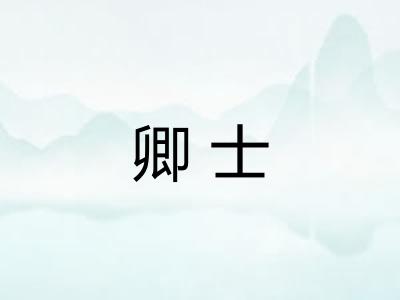 卿士