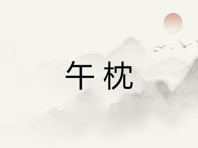 午枕