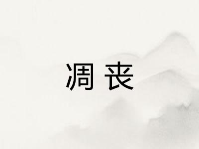 凋丧