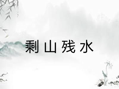 剩山残水