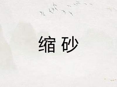 缩砂