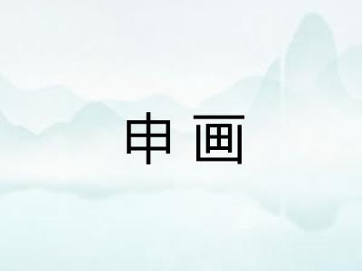 申画