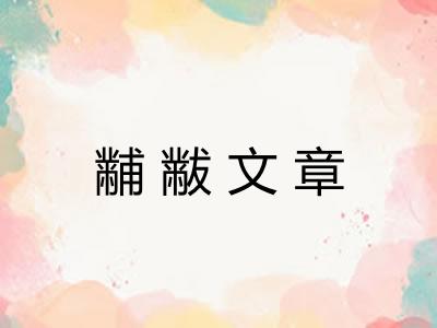 黼黻文章