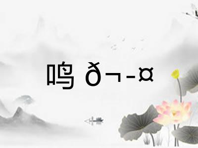 鸣𬭤