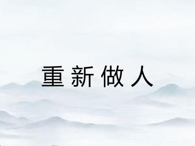 重新做人