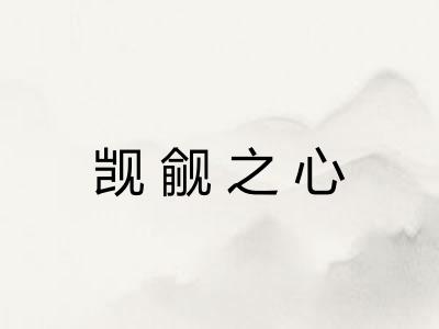 觊觎之心