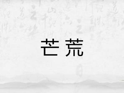 芒荒