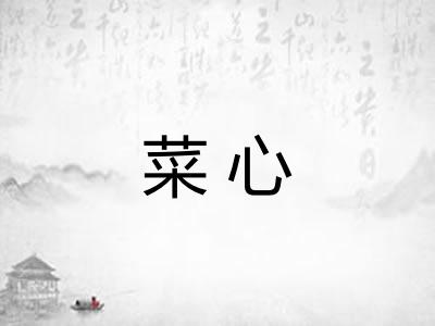 菜心