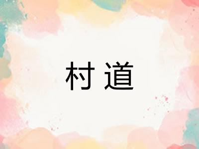 村道