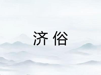 济俗