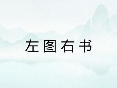 左图右书