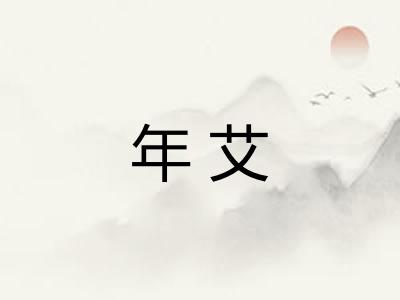 年艾