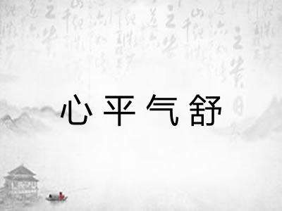 心平气舒