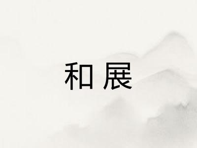 和展