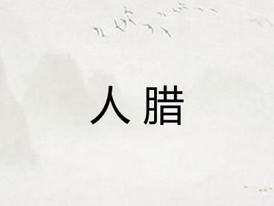 人腊