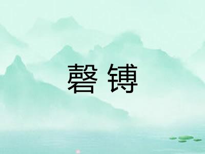 磬镈