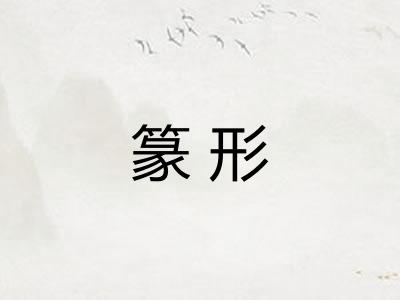 篆形