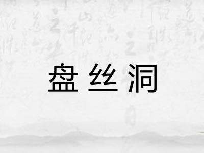 盘丝洞