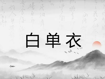 白单衣