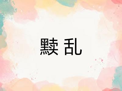 黩乱