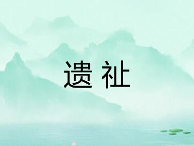 遗祉
