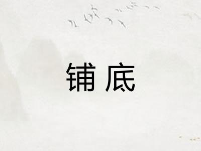 铺底