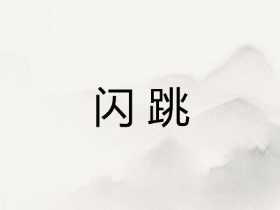 闪跳