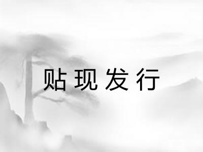 贴现发行
