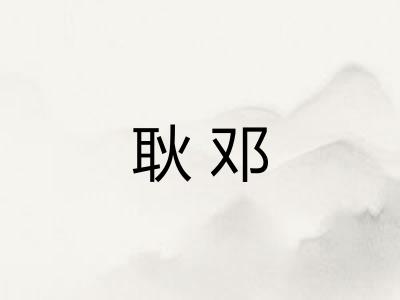 耿邓
