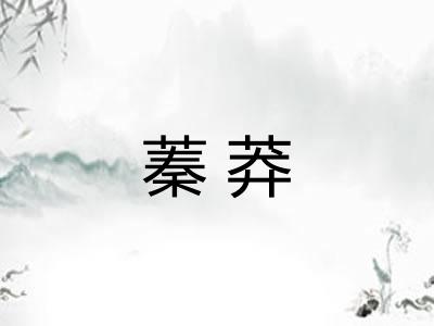 蓁莽