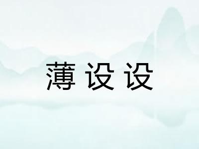 薄设设