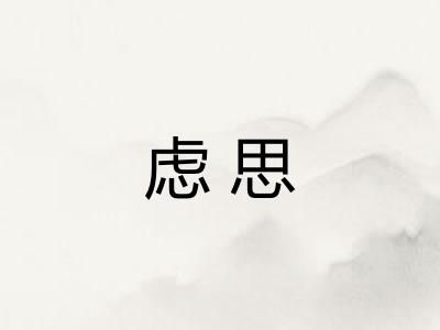 虑思