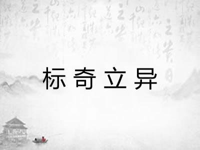 标奇立异