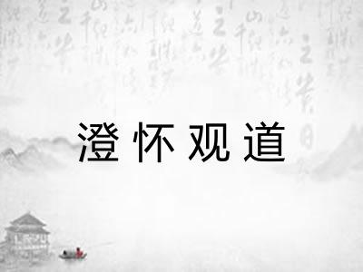 澄怀观道