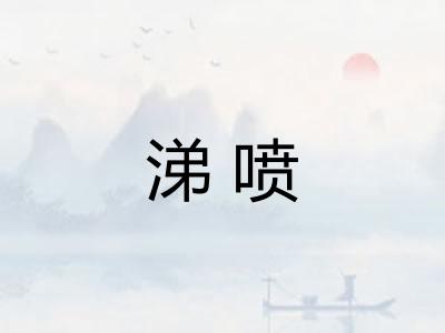 涕喷