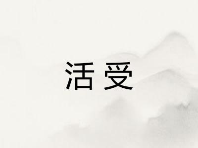 活受