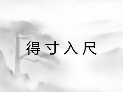 得寸入尺