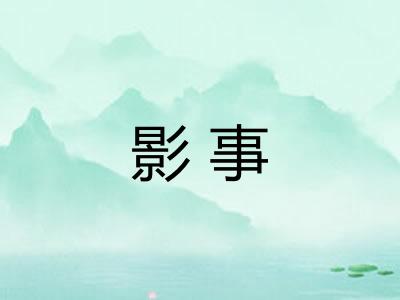 影事