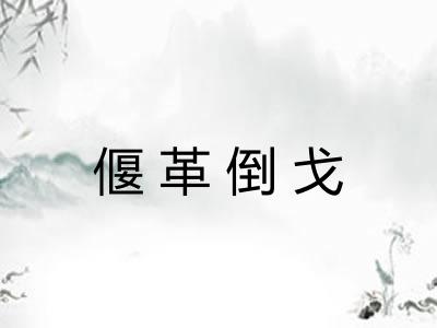 偃革倒戈