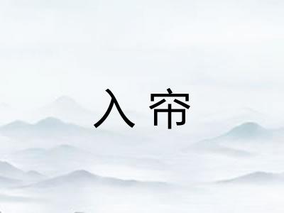 入帘