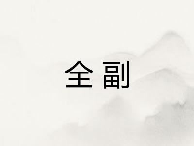 全副