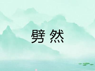 劈然