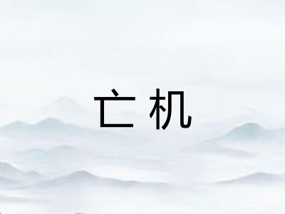 亡机