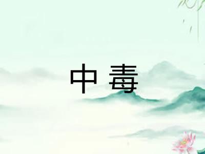中毒