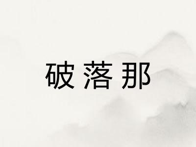 破落那