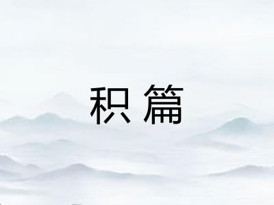 积篇