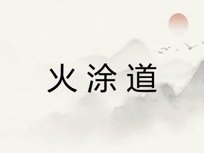 火涂道