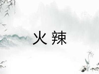 火辣