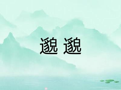 邈邈