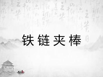 铁链夹棒